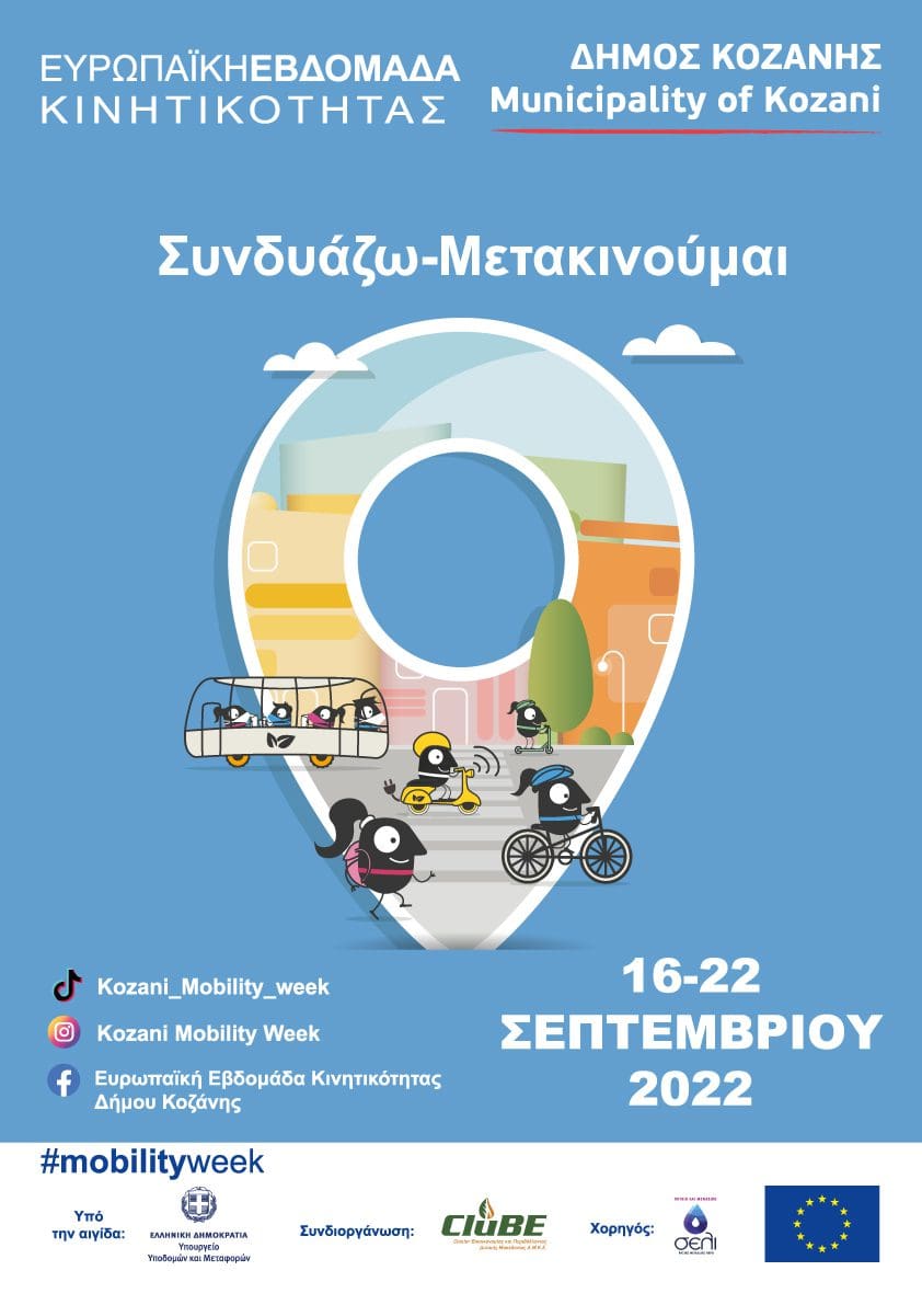 Δήμος Κοζάνης: Αντίστροφη μέτρηση για Ευρωπαϊκή Εβδομάδα Κινητικότητας! Το πλήρες πρόγραμμα δράσεων