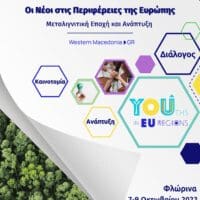 Eordaialive.com - Τα Νέα της Πτολεμαΐδας, Εορδαίας, Κοζάνης 1ο Συνέδριο Νεολαίας στην Περιφέρεια Δυτικής Μακεδονίας: Οι Νέοι στις Περιφέρειες της Ευρώπης - Μεταλιγνιτική Εποχή και Ανάπτυξη -  Διάλογος, Καινοτομία και Δράσεις