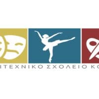 Κατατακτήριες εξετάσεις Σεπτεμβρίου 2022 Καλλιτεχνικού Σχολείου Κοζάνης