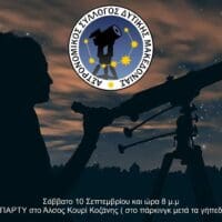 Αστρονομικός Σύλλογος Δυτικής Μακεδονίας: ΑΣΤΡΟΠΑΡΤΥ στο Άλσος Κουρί Κοζάνης