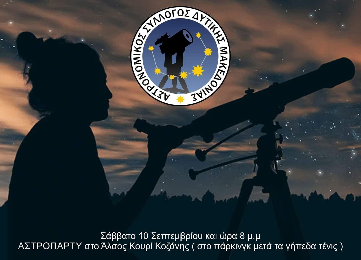 Αστρονομικός Σύλλογος Δυτικής Μακεδονίας: ΑΣΤΡΟΠΑΡΤΥ στο Άλσος Κουρί Κοζάνης