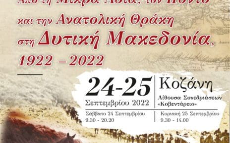 Δ΄ Συνέδριο Τοπικής Ιστορίας Δήμου Κοζάνης: «Από τη Μικρά Ασία, τον Πόντο και την Ανατολική Θράκη στη Δυτική Μακεδονία, 1922 – 2022