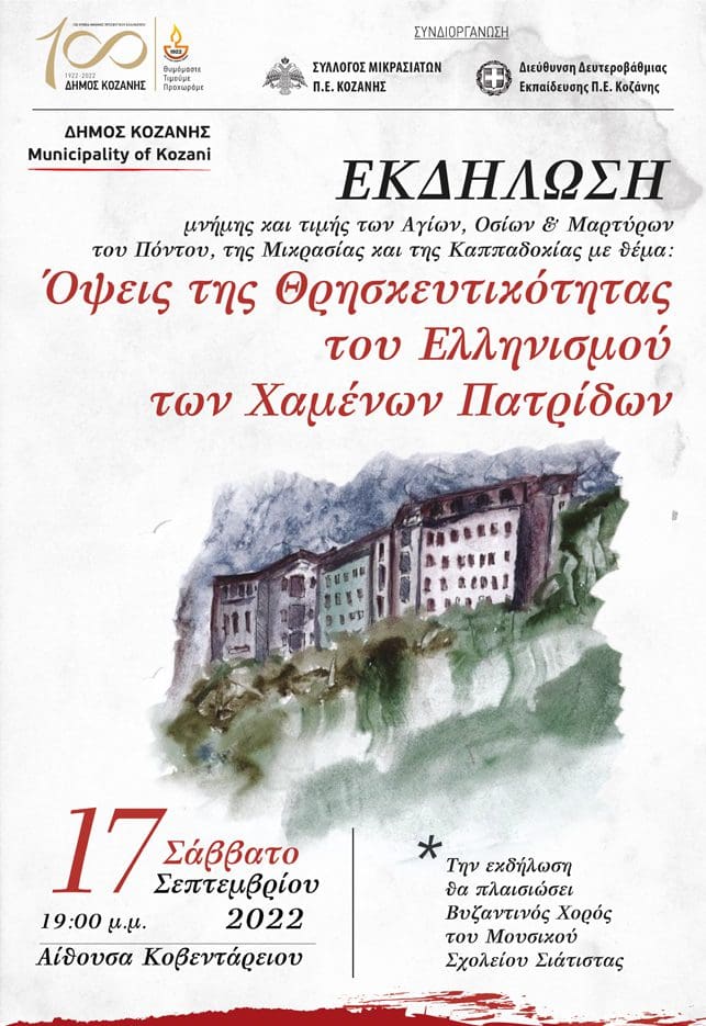 Κοζάνη «Όψεις της Θρησκευτικότητας του Ελληνισμού των Χαμένων Πατρίδων»: Εκδήλωση μνήμης και τιμής των Αγίων, Οσίων & Μαρτύρων του Πόντου, της Μικρασίας και της Καππαδοκίας 