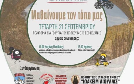 Ευρωπαϊκή Εβδομάδα Κινητικότητας Δήμου Κοζάνης: Πεζοπορία στα γεφύρια του Κρόκου