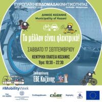 Δήμος Κοζάνης: «Το μέλλον είναι ηλεκτρικό» - Το Σάββατο 17 Σεπτέμβρη κάνουμε βόλτα με ποδήλατα και πατίνια στην κεντρική πλατεία!
