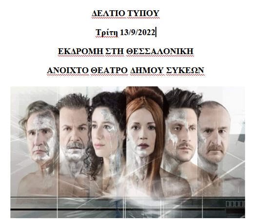 Πτολεμαΐδα: Η ΥΨΙΚΑΜΙΝΟΣ πηγαίνει θέατρο και οργανώνει εκδρομή στη Θεσσαλονίκη