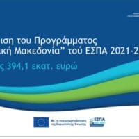 Εγκρίθηκε το νέο Πρόγραμμα Δυτική Μακεδονία του ΕΣΠΑ 2021-2027, συνολικού ύψους 394,1 εκατ. ευρώ.