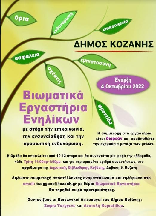 Δήμος Κοζάνης: Ξεκινούν τα Βιωματικά Εργαστήρια επικοινωνίας, ενσυναίσθησης και προσωπικής ενδυνάμωσης