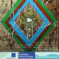 Η Εφορεία Αρχαιοτήτων Κοζάνης συμμετέχει και φέτος στον εορτασμό των Ευρωπαϊκών Ημερών Πολιτιστικής Κληρονομιάς (ΕΗΠΚ) 2022