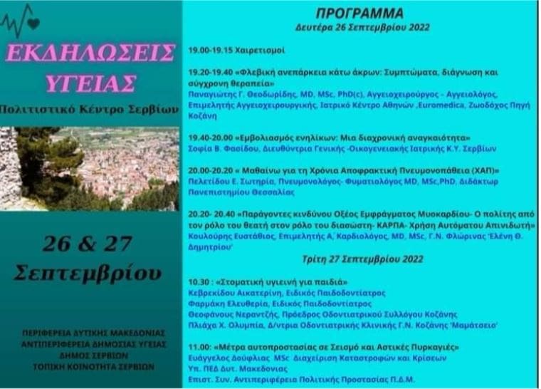 «Διήμερο πρόγραμμα ενημέρωσης για θέματα Υγείας στα Σέρβια»
