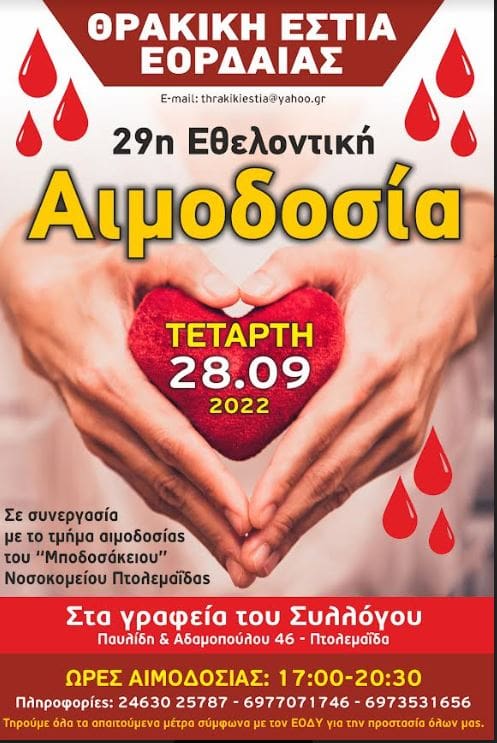 29ης Εθελοντική Αιμοδοσία Θρακικής Εστίας Εορδαίας