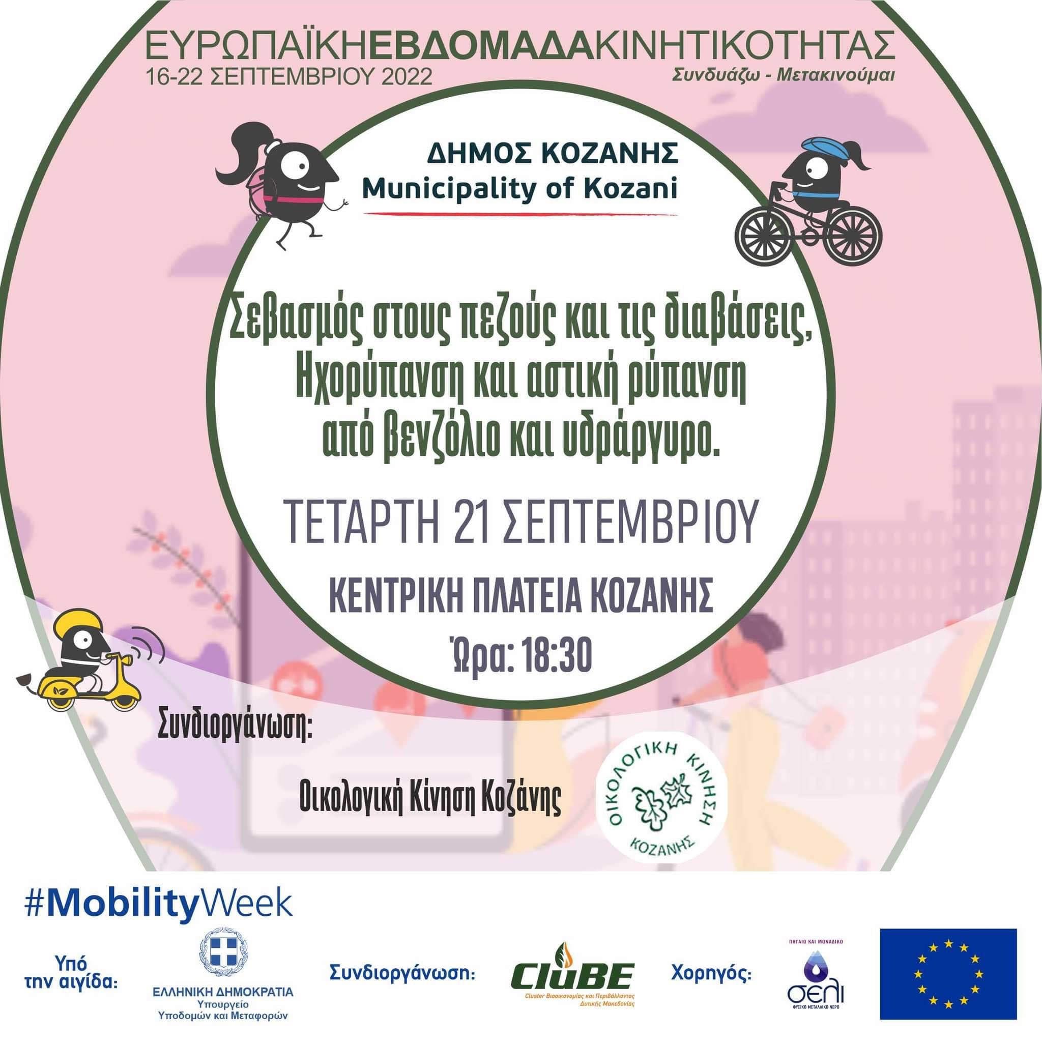 Ευρωπαϊκή Εβδομάδα Κινητικότητας Δήμου Κοζάνης: Σεβασμός στους πεζούς καις τις διαβάσεις, Ηχορύπανση και αστική ρύπανση από βενζόλιο και υδράργυρο