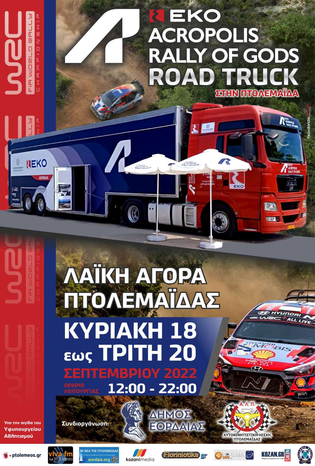 Πτολεμαΐδα: ΕΚΟ Acropolis Rally of Gods Truck !