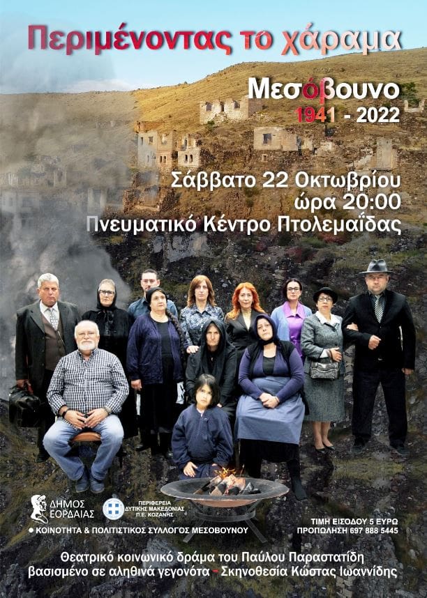 Eordaialive.com - Τα Νέα της Πτολεμαΐδας, Εορδαίας, Κοζάνης Πτολεμαΐδα : Εκδηλώσεις Μνήμης για την Επέτειο του Ολοκαυτώματος στο Μεσόβουνο Εορδαίας - (Πρόγραμμα)
