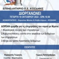Το Επιμελητήριο Κοζάνης σε συνεργασία με τους Λογιστικούς Συλλόγους του νομού Κοζάνης, διοργανώνει δωρεάν ημερίδα για τις επιχειρήσεις