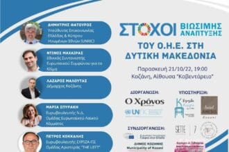 Η ατζέντα του ΟΗΕ για το 2030 στη Δυτική Μακεδονία - Εκδήλωση της εφημερίδας «Ο Χρόνος» και του ΟΗΕ στην Κοζάνη