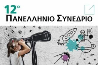 Παιδαγωγικό Τμήμα Νηπιαγωγών | 12ο Πανελλήνιο Συνέδριο για τις Φυσικές Επιστήμες στην Προσχολική Εκπαίδευση, με τίτλο : «Από τις επιστημονικές πρακτικές και το πείραμα έως τη διερεύνηση και το STE(A)M: μια νέα εποχή σύνθεσης» .