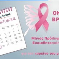 Δήμος Κοζάνης: Παγκόσμια Ημέρα κατά του Καρκίνου του Μαστού-Πρόληψη και έγκυρη διάγνωση σώσουν ζωές