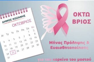 Δήμος Κοζάνης: Παγκόσμια Ημέρα κατά του Καρκίνου του Μαστού-Πρόληψη και έγκυρη διάγνωση σώσουν ζωές