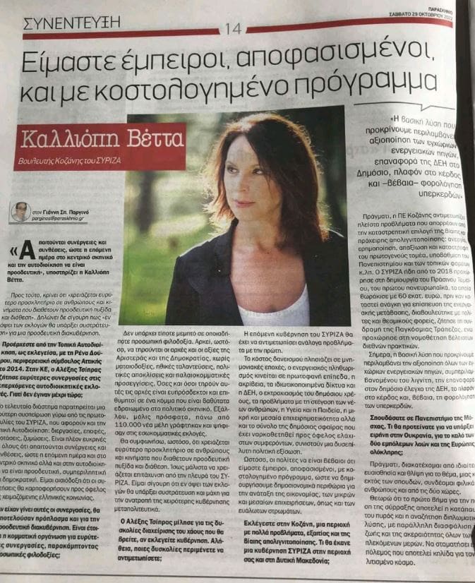 Συνέντευξη της Βουλευτή ΣΥΡΙΖΑ Π.Σ. Π.Ε. Κοζάνης κ. Καλλιόπης Βέττα στην εφημερίδα Παρασκήνιο