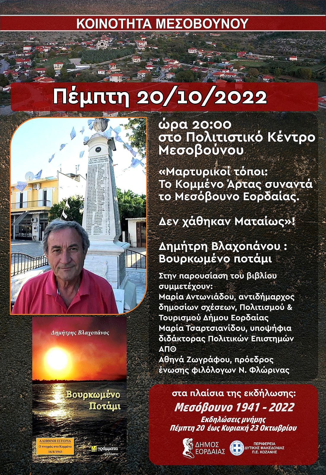 Eordaialive.com - Τα Νέα της Πτολεμαΐδας, Εορδαίας, Κοζάνης Δημήτρης Βλαχοπάνος: Το Κομμένο Άρτας συναντά το Μεσόβουνο Εορδαίας. Παρουσίαση βιβλίου την Πέμπτη 20/10/2022