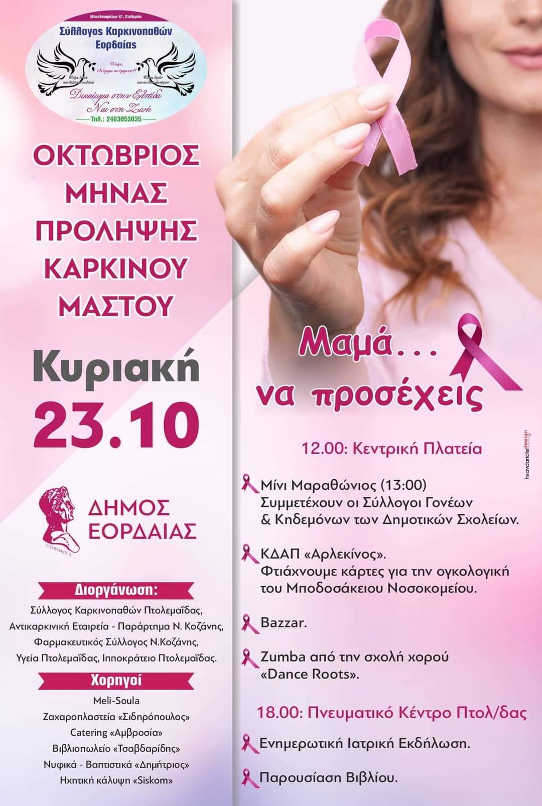 Eordaialive.com - Τα Νέα της Πτολεμαΐδας, Εορδαίας, Κοζάνης Eordaialive.com: Μήνυμα πρόληψης του καρκίνου του Μαστού από την κεντρική πλατεία της Πτολεμαΐδας (βίντεο - εικόνες)