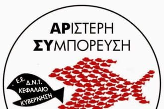 Πολιτική Απόφαση Γενικής Συνέλευσης «Αριστερής Συμπόρευσης για την ΑΝΑΤΡΟΠΗ στη Δυτική Μακεδονία»