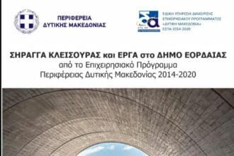 Σήραγγα Κλεισούρας και έργα στον Δ. Εορδαίας από το Ε.Π. Περιφέρειας Δυτικής Μακεδονίας