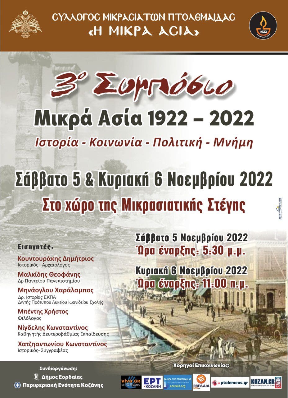 Eordaialive.com - Τα Νέα της Πτολεμαΐδας, Εορδαίας, Κοζάνης Πτολεμαΐδα: 3ο Συμπόσιο Μικρά Ασία 1922- 2022