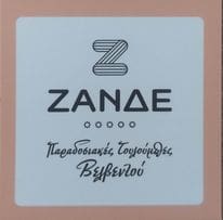zande- kozani- eyxes 2022