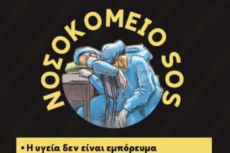Kοζάνη: ''ΝΟΣΟΚΟΜΕΙΟ SOS'' - Ενημερωτική Εκδήλωση