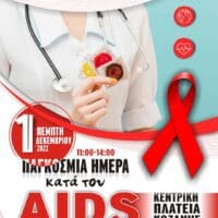 Κοζάνη: με αφορμή την παγκόσμια ημέρα κατά του AIDS
