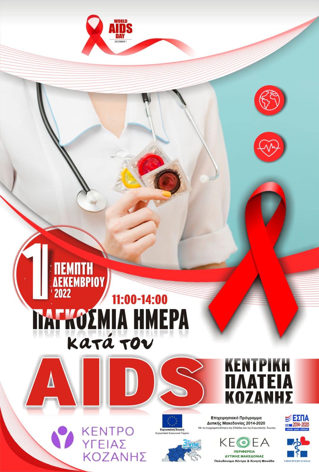 Eordaialive.com - Τα Νέα της Πτολεμαΐδας, Εορδαίας, Κοζάνης Κοζάνη: με αφορμή την παγκόσμια ημέρα κατά του AIDS