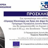 Eκδήλωση της Περιφέρειας Δυτικής Μακεδονίας με θέμα: "Σήραγγα Κλεισούρας και έργα στο Δήμο Εορδαίας από το Επιχειρησιακό Πρόγραμμα Περιφέρειας Δυτ. Μακεδονίας 2014-2022".