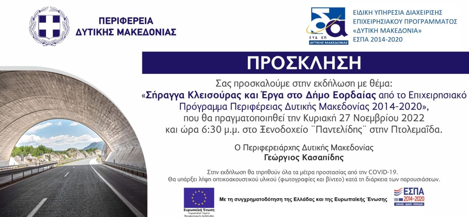 Eordaialive.com - Τα Νέα της Πτολεμαΐδας, Εορδαίας, Κοζάνης Eκδήλωση της Περιφέρειας Δυτικής Μακεδονίας με θέμα: "Σήραγγα Κλεισούρας και έργα στο Δήμο Εορδαίας από το Επιχειρησιακό Πρόγραμμα Περιφέρειας Δυτ. Μακεδονίας 2014-2022".