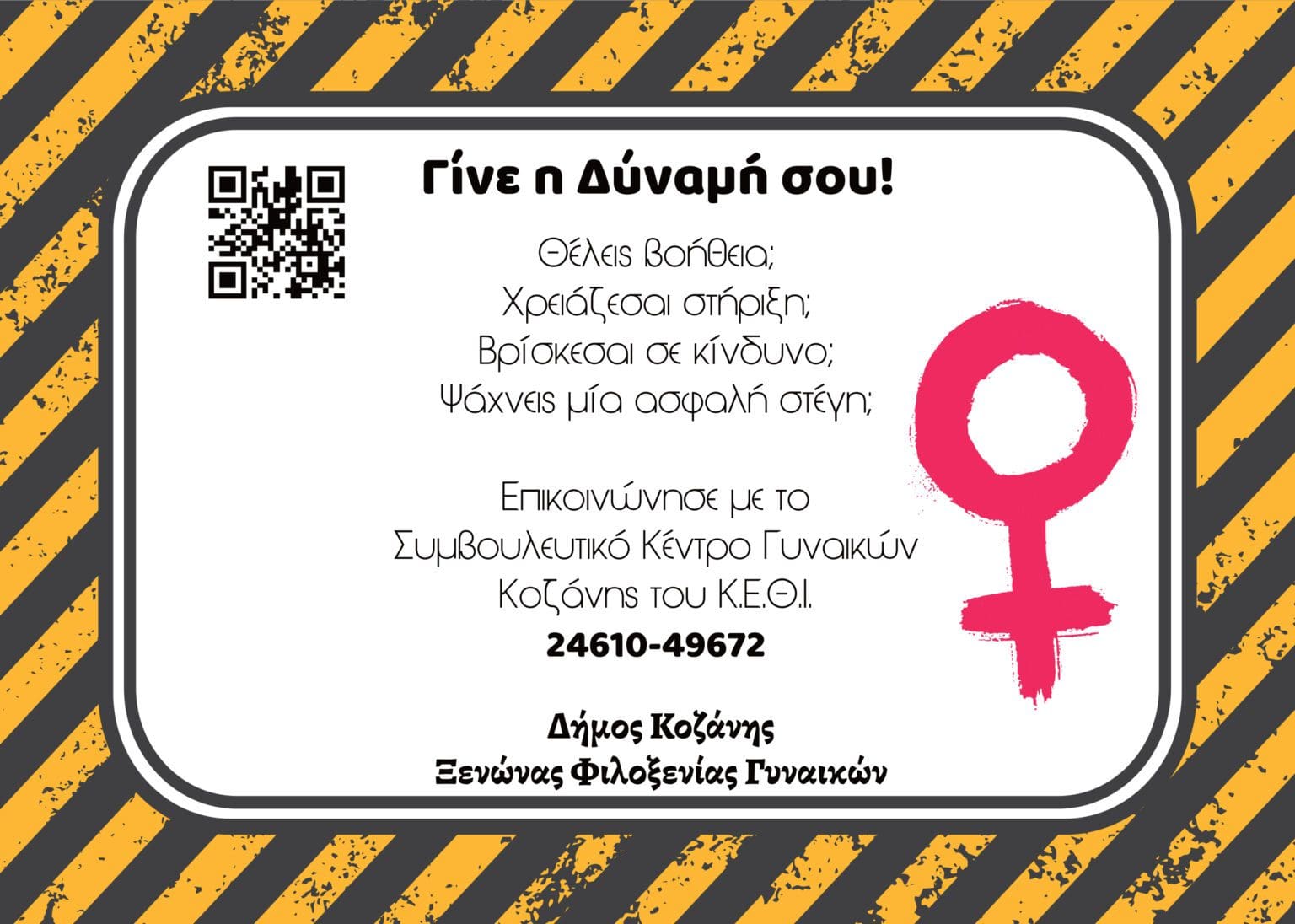 Eordaialive.com - Τα Νέα της Πτολεμαΐδας, Εορδαίας, Κοζάνης Γίνε η Δύναμή σου»: Εκστρατεία ενημέρωσης του Δήμου Κοζάνης για τη βία κατά των γυναικών με αυτοκόλλητα σε καταστήματα