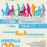 Ημερίδα της Γενικής Περιφερειακής Αστυνομικής Διεύθυνσης Δυτικής Μακεδονίας, για τα δικαιώματα των Ατόμων με Αναπηρία με θέμα «Επικοινωνία με Αλληλοσεβασμό»