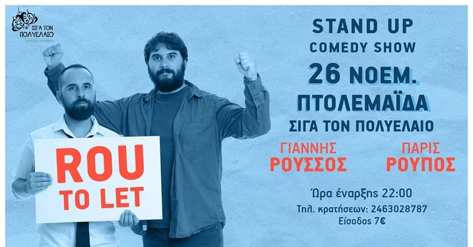 Eordaialive.com - Τα Νέα της Πτολεμαΐδας, Εορδαίας, Κοζάνης Παράσταση Stand Up Comedy ''ROU TO LET'' στην Πτολεμαΐδα