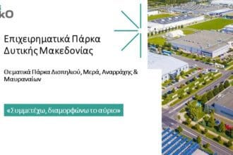 4 Θεματικά Επιχειρηματικά Πάρκα δίνουν νέα πνοή στη Δυτική Μακεδονία
