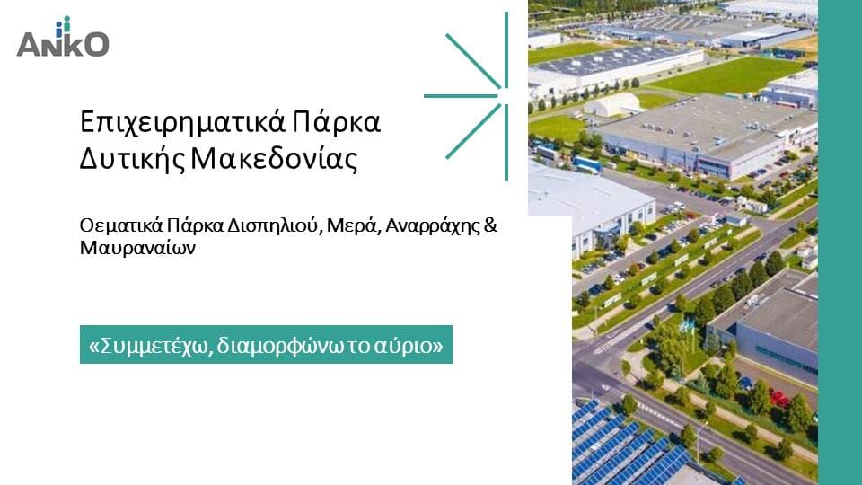 4 Θεματικά Επιχειρηματικά Πάρκα δίνουν νέα πνοή στη Δυτική Μακεδονία