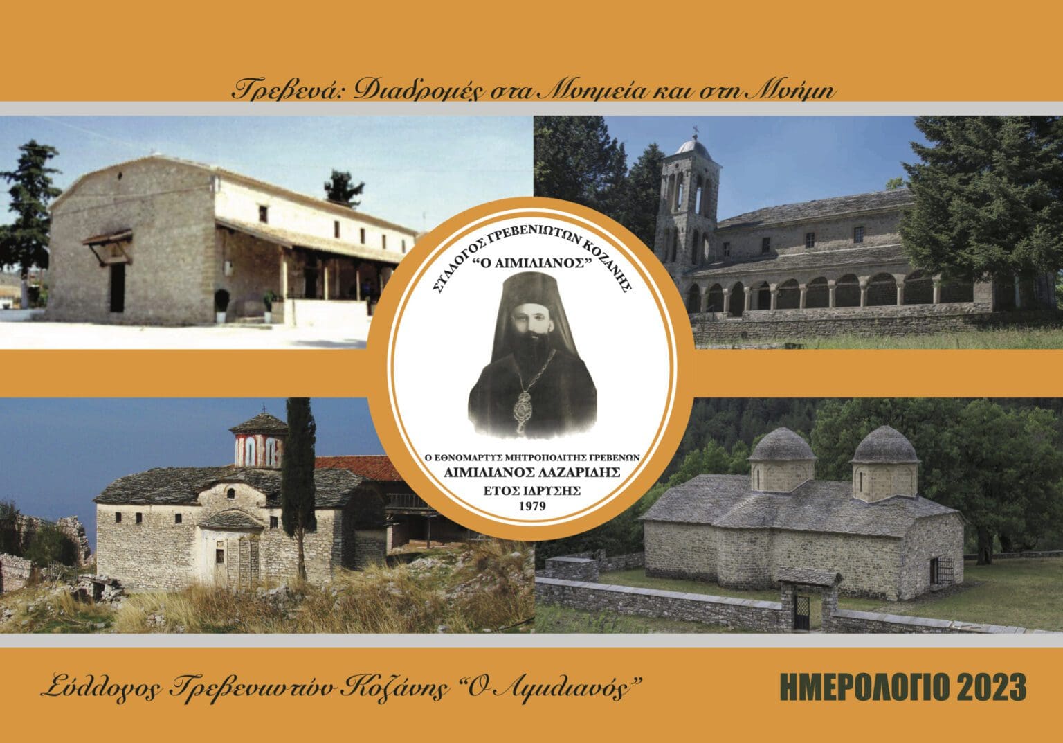 Εκδόθηκε το νέο ημερολόγιο του συλλόγου Γρεβενιωτών Κοζάνης «Ο ΑΙΜΙΛΙΑΝΟΣ»