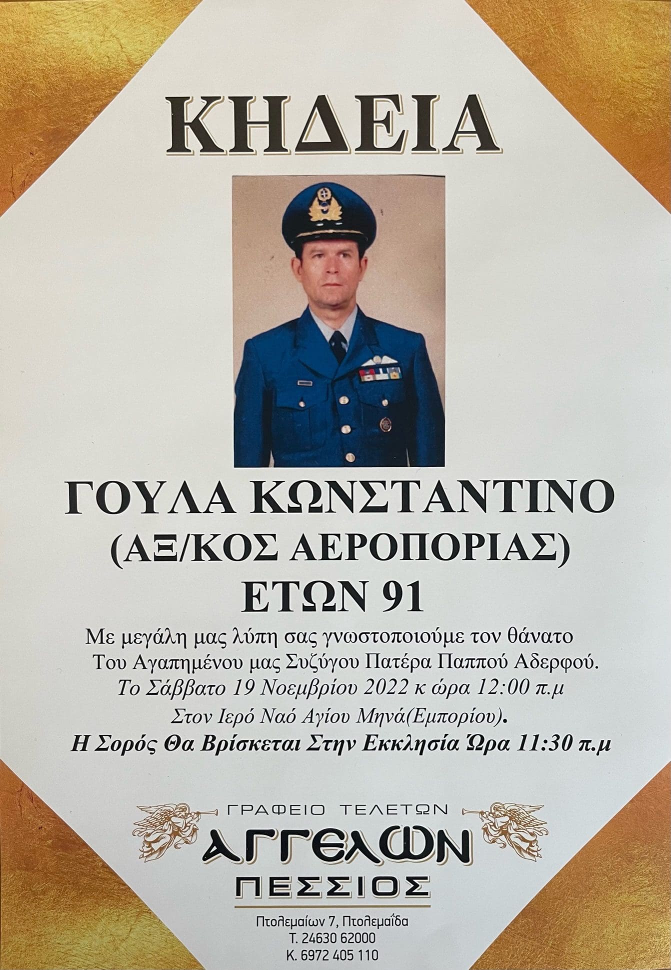 Koινωνικά - Κηδείες- Έφυγε από την ζωή ο Γούλας Κωνσταντίνος Αξιωματικός (Ε.Α. ) της Αεροπορίας από το Εμπόριο Εορδαίας
