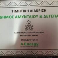 Τιμητική διάκριση για το έργο της τηλεθέρμανσης με βιομάζα για τον Δήμο Αμυνταίου -  ΔΕΤΕΠΑ στην Αθήνα
