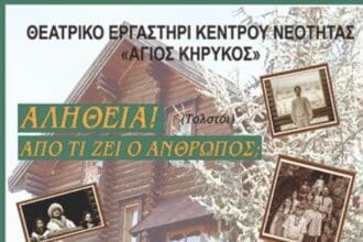 Αμύνταιο: Θεατρική Παράσταση «Αλήθεια! Από τι ζει ο άνθρωπος;»