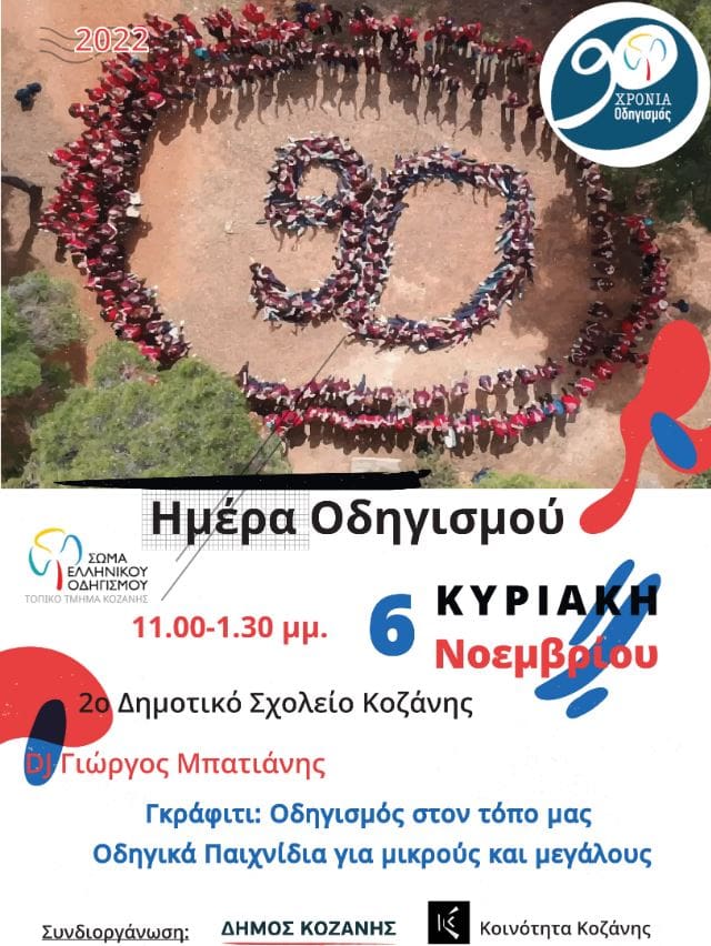 «Ημέρα Οδηγισμού»: Εκδήλωση του Τοπικού Τμήματος Κοζάνης του ΣΕΟ