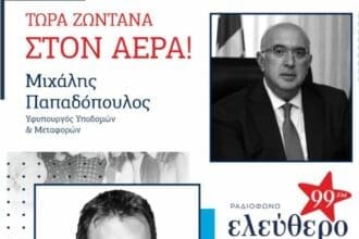 Συνέντευξη του Υφυπουργού Υποδομών & Μεταφορών, κ. Μιχάλη Παπαδόπουλου στο Ελεύθερο Ραδιόφωνο 99fm Ν. Κοζάνης