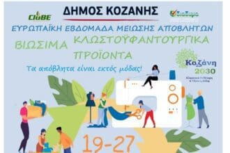 Eordaialive.com - Τα Νέα της Πτολεμαΐδας, Εορδαίας, Κοζάνης Δήμος Κοζάνης: Ξεκινά η Ευρωπαϊκή Εβδομάδα Μείωσης Αποβλήτων – Το αναλυτικό πρόγραμμα δράσεων