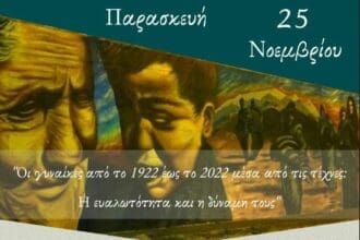 «Οι γυναίκες από το 1922 έως το 2022 μέσα από τις τέχνες: H ευαλωτότητα και η δύναμή τους»