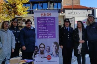 Δράσεις των Αστυνομικών Υπηρεσιών της Δυτικής Μακεδονίας για την ενημέρωση των πολιτών, με αφορμή την Παγκόσμια Ημέρα Εξάλειψης της Βίας κατά των Γυναικών