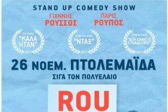 Παράσταση Stand Up Comedy ''ROU TO LET'' στην Πτολεμαΐδα